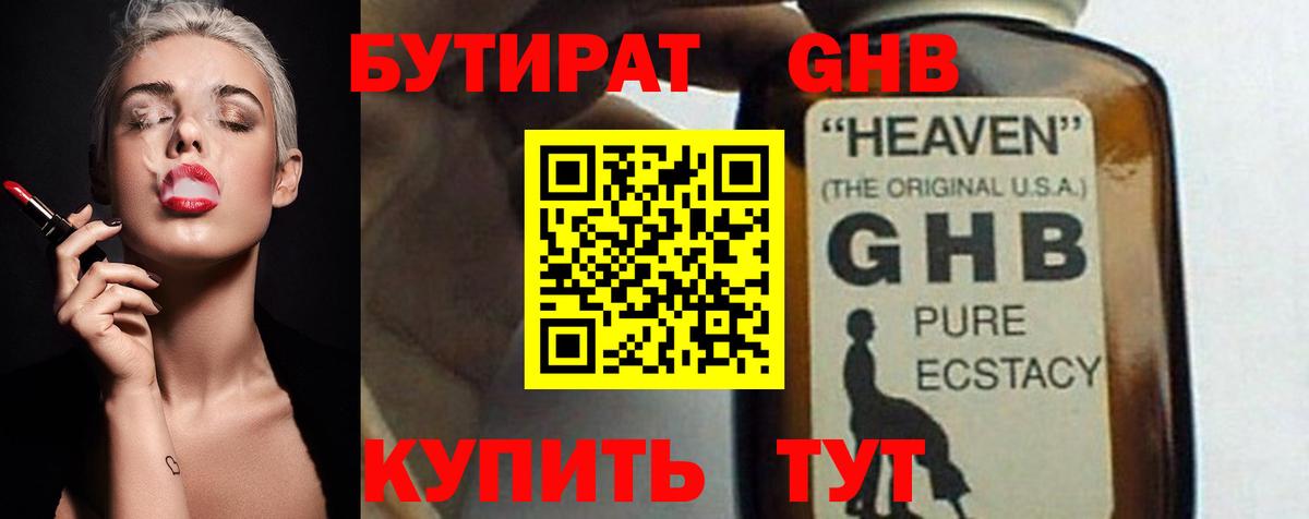 БУТИРАТ 99% Красноуфимск