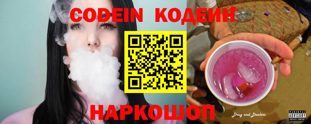 Кодеиновый сироп Lean Purple Drank  Вход с VPN  Красноуфимск  Кодеин напиток Lean (лин) 