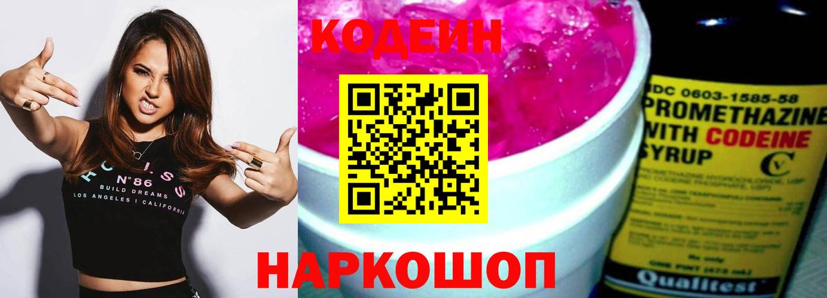 Кодеин Purple Drank Красноуфимск